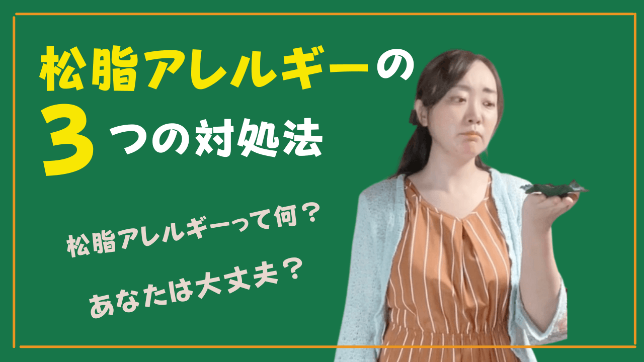 松脂アレルギーの3つの対処法｜りりバイオリン教室 (奈良・生駒