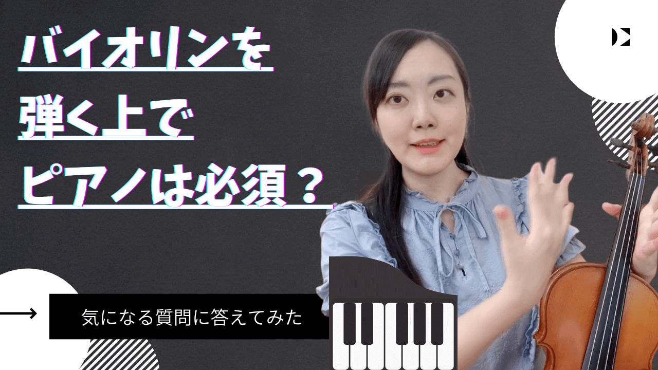 バイオリンを習う上でピアノを習う必要はある？｜りりバイオリン教室
