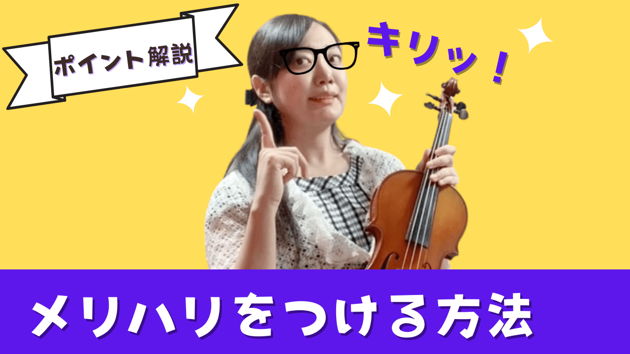 音にメリハリをつける方法｜りりバイオリン教室 (奈良・生駒・オンライン)