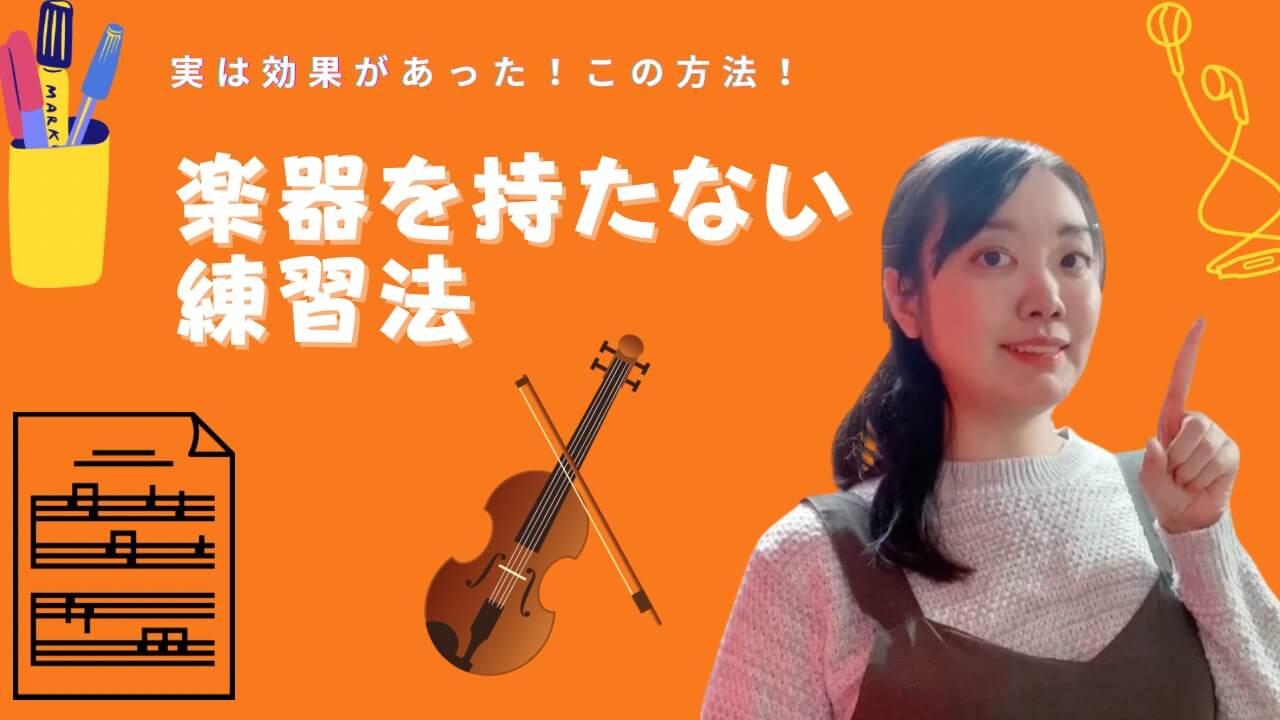 バイオリンを持っていない時の練習法｜りりバイオリン教室 (奈良・生駒