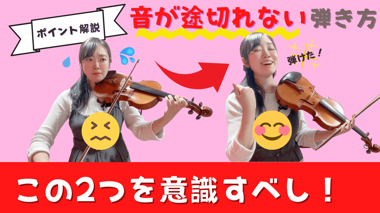 音が途切れない弾き方【スラー編】｜りりバイオリン教室 (奈良・生駒