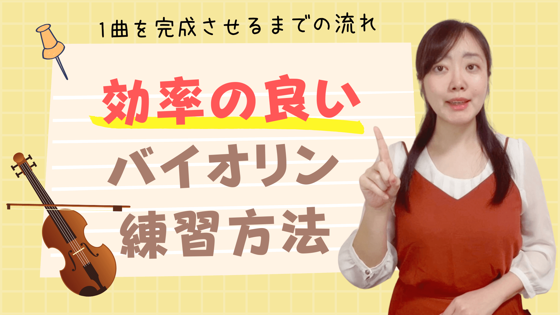効率の良いバイオリン練習方法【5選】｜りりバイオリン教室 (奈良